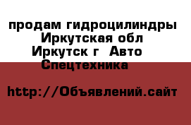 продам гидроцилиндры - Иркутская обл., Иркутск г. Авто » Спецтехника   